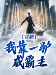 穿越：我靠一驴成霸主徐天娇