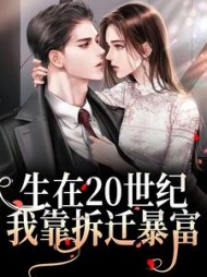 生在20世纪，我靠拆迁暴富