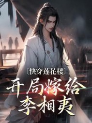 快穿莲花楼，开局嫁给李相夷