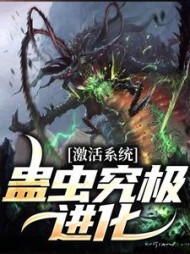 激活系统：蛊虫究极进化最新阅读
