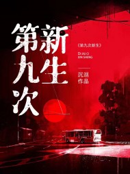 第九次新生沈娣最新