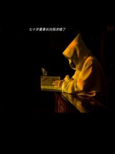 恐怖故事之被董事长求婚了(叫我八十八)阅读