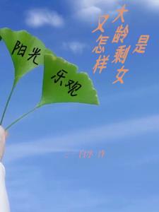 是大龄剩女又怎样+后续