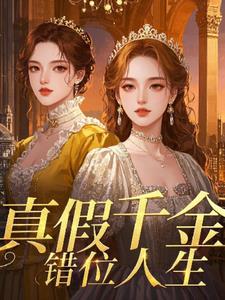 真假千金：错位人生(阿杼)阅读