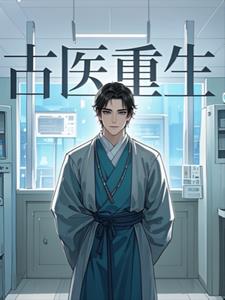 古医重生后续+番外
