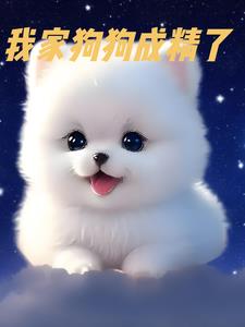 我家狗狗成精了后续+番外