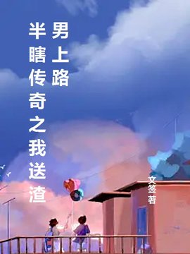 半瞎传奇之我送渣男上路