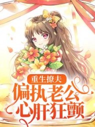 重生撩夫:偏执老公心肝狂颤完整版