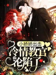 小娇娇出击,冷情教官沦陷了阅读