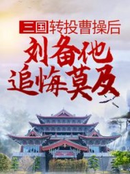 三国:转投曹操后,刘备他追悔莫及