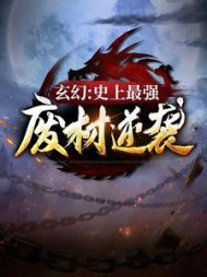 玄幻:史上最强废材逆袭陆仁