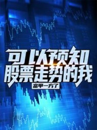 可以预知股票走势的我,富甲一方了