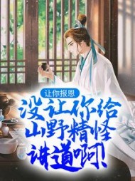 让你报恩,没让你给山野精怪讲道啊!阅读