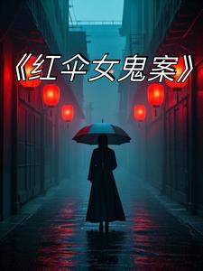 红伞女鬼案后续+番外