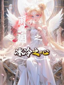 萌学园之冰冷之心(欢迟)阅读