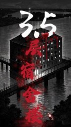 3.5层宿舍楼(溪洱朵)阅读