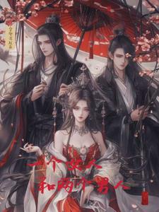 一个女人和两个男人+后续