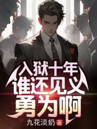 入狱十年，谁还见义勇为啊阅读