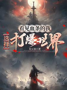 看见血条的我，选择打爆世界阅读