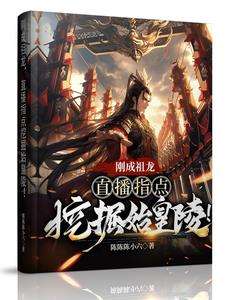 刚成祖龙,直播指点挖掘始皇陵阅读