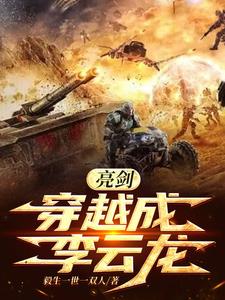 亮剑穿越成李云龙阅读