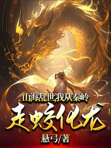 山海乱世,我从秦岭走蛟化龙完整版