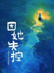 因她失控林若汀江初