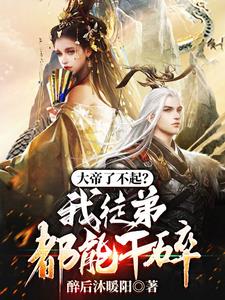 大帝了不起吗？我徒弟都能干碎阅读