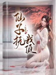 仙子抚我顶李青牛