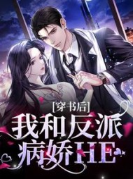 穿书后,我和反派病娇HE阅读