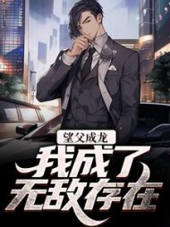 望父成龙,我成了无敌存在