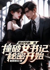 官运亨通:从撞破女书记秘密开始