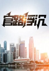 官路浮沉宋思铭最新
