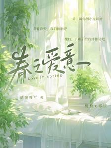 春之爱意阅读