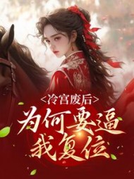 冷宫废后为何要逼我复位姜离歌