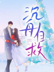 沉舟自救卢丹妮邓佳哲