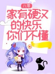 八零：家有硬汉的快乐你们不懂(可爱小芒果)
