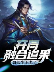 开局融合道果,哥长生不老了叶安