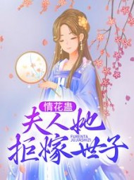 情花蛊：夫人她拒嫁世子姜臻顾珩