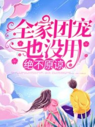 全家团宠也没用绝不原谅陆莺晗