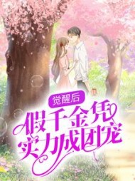 觉醒后,假千金凭实力成团宠沈玥