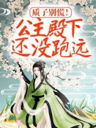 质子别慌!公主殿下还没跑远阅读