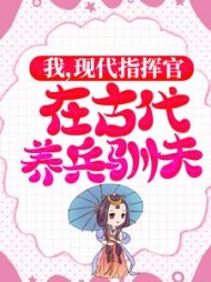 我现代指挥官在古代养兵驯夫精彩