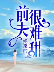 拐来的前夫很难甜时漾傅景川