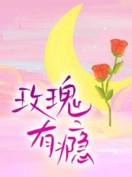 玫瑰有瘾温漫阅读