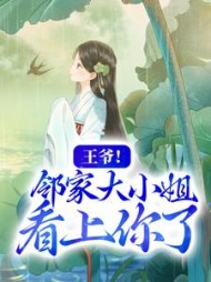 王爷邻家大小姐看上你了洛蓝阅读