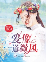 爱像一道微风秦峫胡杨完整版