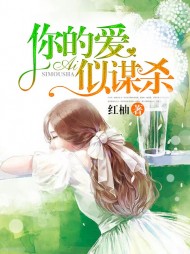 你的爱似谋杀阅读