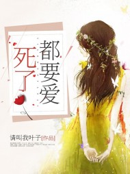 死了都要爱顾泽睿苏雅涵结局