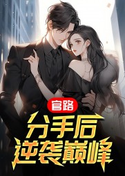 官路:分手后逆袭巅峰(古月西洲)阅读